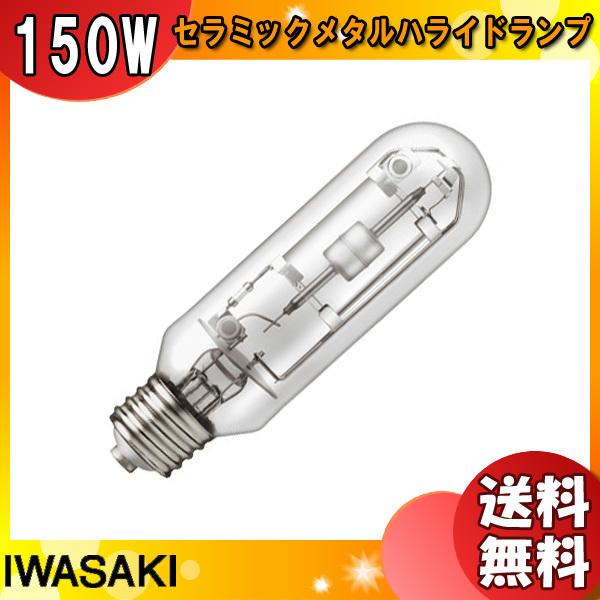 「送料無料」岩崎 MT150CE-WW/S-G-2 セラミックメタルハライドランプ 150W 透明形 温白色 任意点灯 E26 MT150CEWWSG2