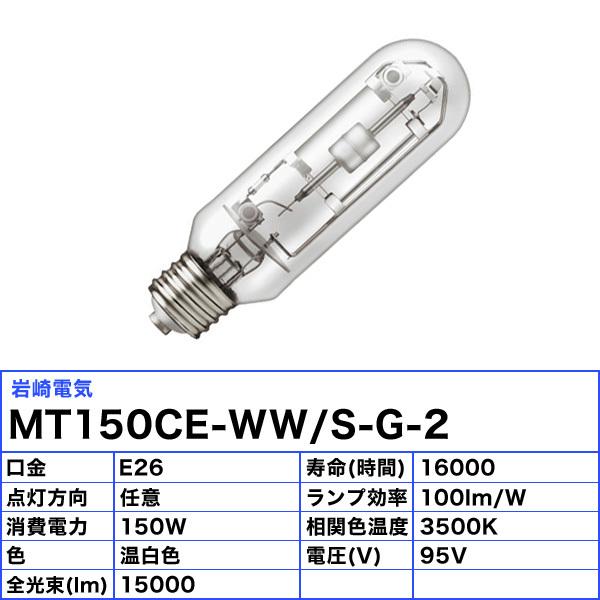「送料無料」岩崎 MT150CE-WW/S-G-2 セラミックメタルハライドランプ 150W 透明形 温白色 任意点灯 E26 MT150CEWWSG2の画像