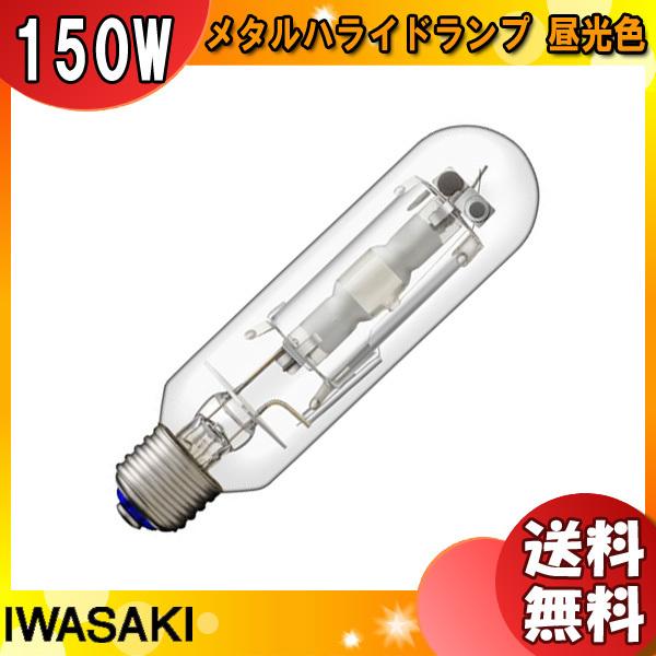 「送料無料」岩崎 MT150D メタルハライドランプ 150W 透明形 昼光色 任意点灯 E26 MT150D