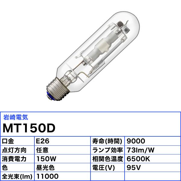 「送料無料」岩崎 MT150D メタルハライドランプ 150W 透明形 昼光色 任意点灯 E26 MT150D_1