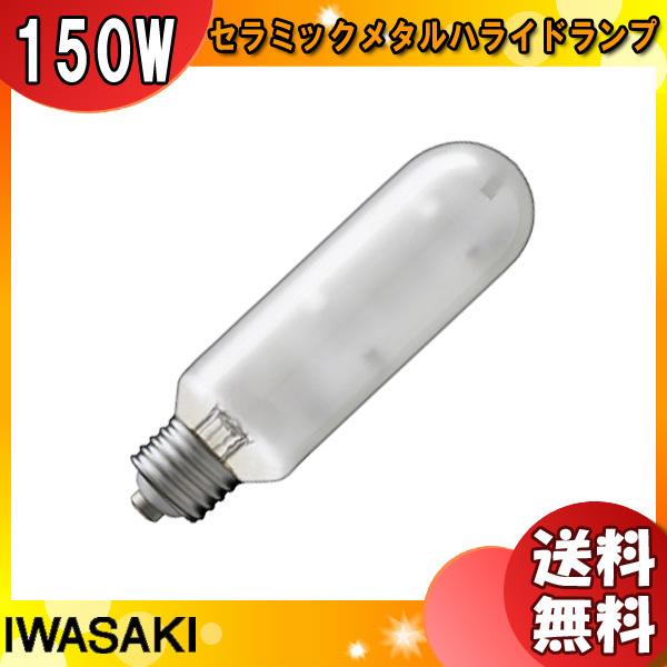 「送料無料」岩崎 MT150FCE-LW/S-2 セラミックメタルハライドランプ 150W 拡散形 電球色 任意点灯 E26 MT150FCELWS2