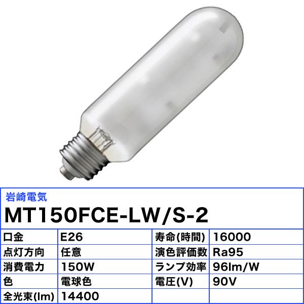 「送料無料」岩崎 MT150FCE-LW/S-2 セラミックメタルハライドランプ 150W 拡散形 電球色 任意点灯 E26 MT150FCELWS2の画像