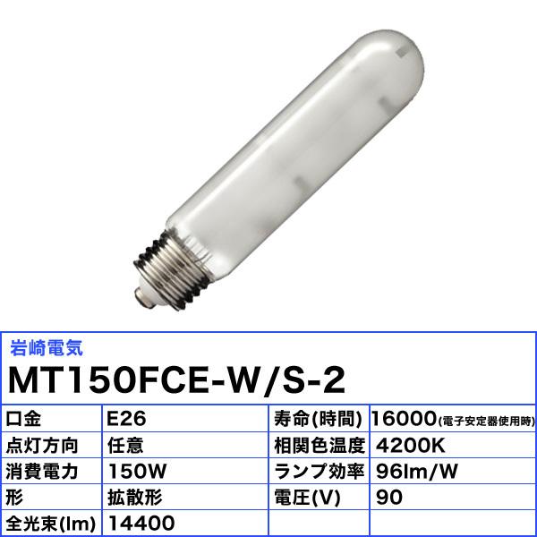 岩崎電気 「送料無料」岩崎 MT150FCE-W/S-2 セラミックメタルハライド