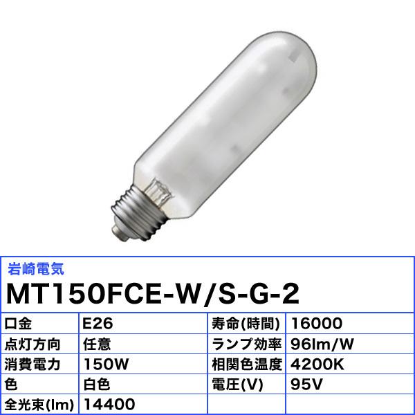 「送料無料」岩崎 MT150FCE-W/S-G-2 セラミックメタルハライドランプ 150W 拡散形 白色 任意点灯 E26 MT150FCEWSG2の画像