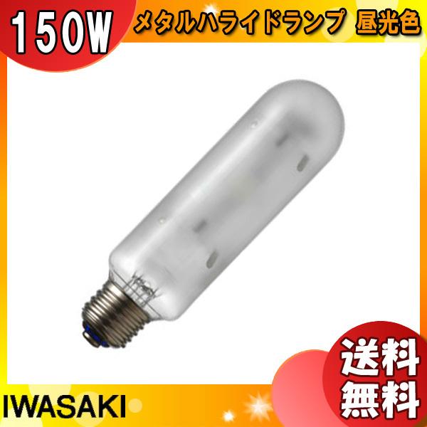 「送料無料」岩崎 MT150FD メタルハライドランプ 150W 拡散形 昼光色 任意点灯 E26 MT150FD