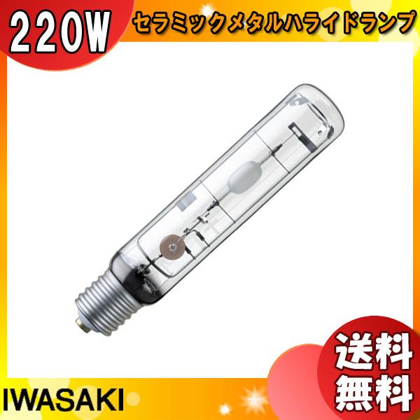 ☆「送料無料」岩崎 MT220CLSH-WW/BH セラミックメタルハライドランプ