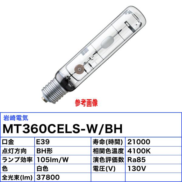 岩崎電気 ☆「送料無料」岩崎 MT360CELS-W/BH セラミック
