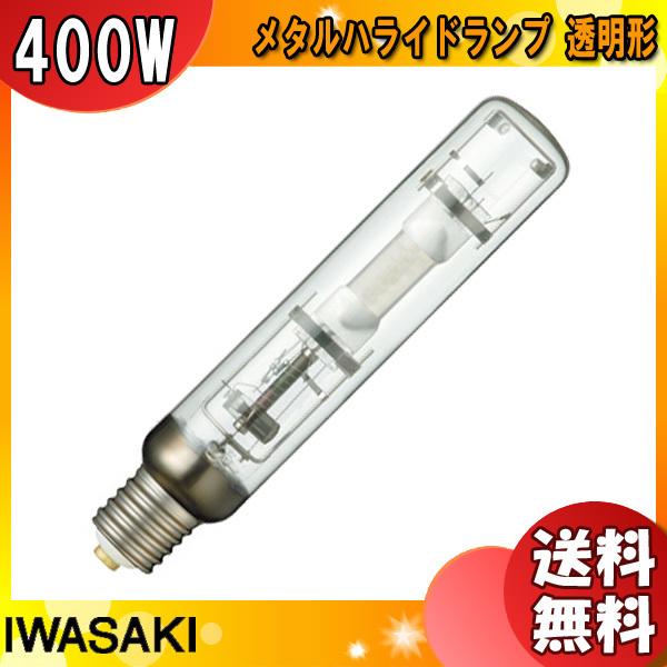 「送料無料」岩崎 MT400DL/BH メタルハライドランプ 400W 透明形 水平点灯 E39 MT400DLBH