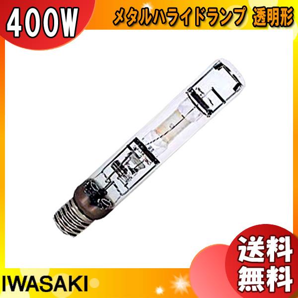 「送料無料」岩崎 MT400DL/BUD メタルハライドランプ 400W 透明形 垂直点灯 E39 MT400DLBUD