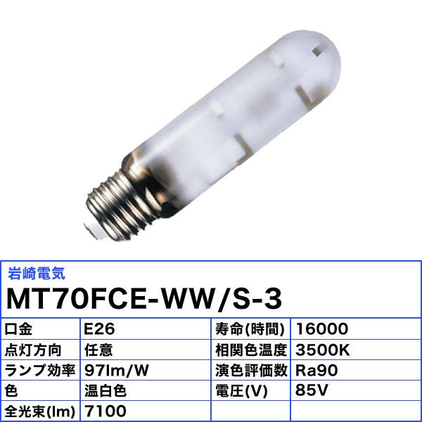 3個セット セラルクスT G12 MT70CEH-W 口金形 岩崎電気