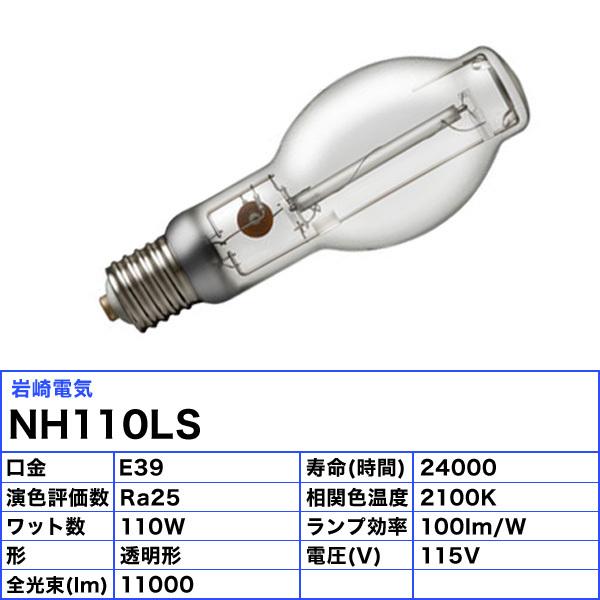 岩崎電気 ☆「送料無料」岩崎 NH110LS ナトリウムランプ 110W