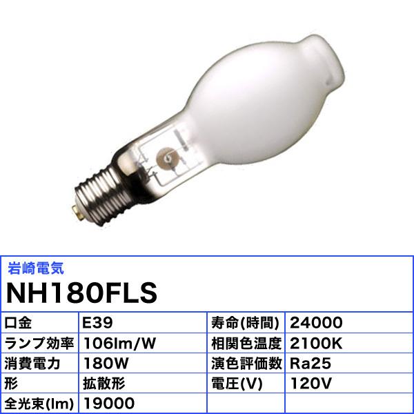 岩崎電気 「送料無料」岩崎 NH180FLS ナトリウムランプ 180W 岩崎電気 「送料無料」岩崎 NH180FLS ナトリウムランプ 180W