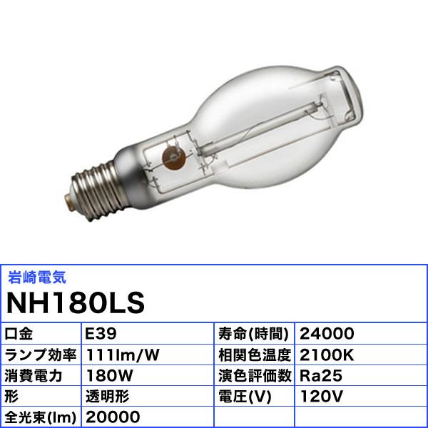 岩崎電気 「送料無料」岩崎 NH180LS ナトリウムランプ 180W 透明形 E39