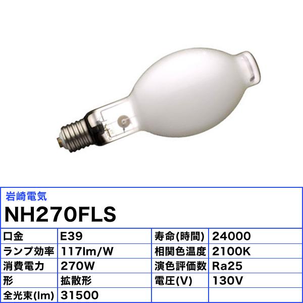 岩崎電気 「送料無料」岩崎 NH270FLS ナトリウムランプ 270W 拡散形