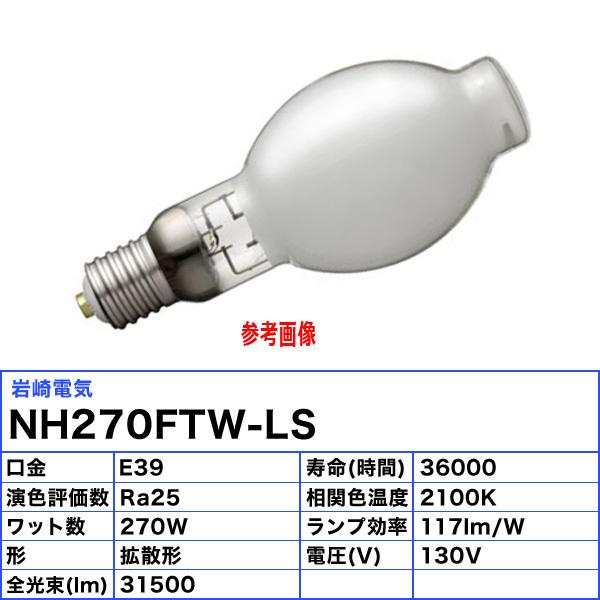 「送料無料」岩崎 NH270FTW-LS ナトリウムランプ 270W 蛍光形 水平点灯 E39 NH270FTWLS