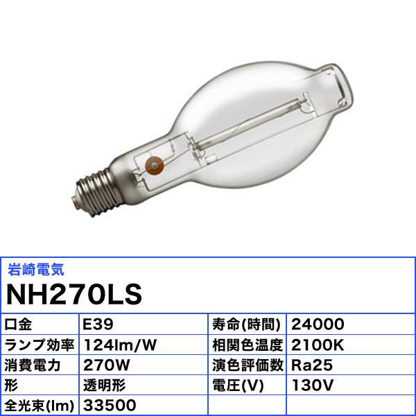 「送料無料」岩崎 NH270LS ナトリウムランプ 270W 透明形 E39｜esco-lightec｜02