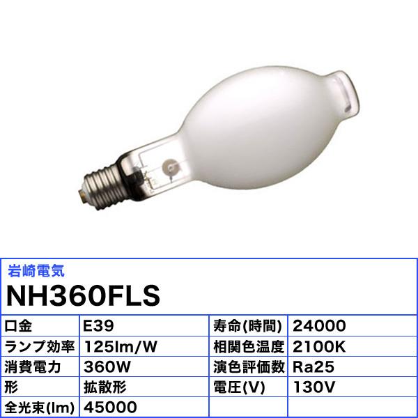 岩崎電気 「送料無料」岩崎 NH360FLS ナトリウムランプ 360W 岩崎電気 「送料無料」岩崎 NH360FLS ナトリウムランプ 360W