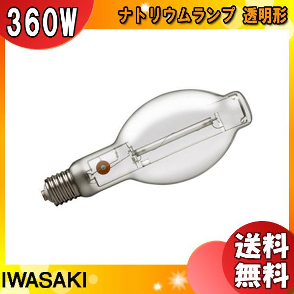 「送料無料」岩崎 NH360LS ナトリウムランプ 360W 透明形 E39