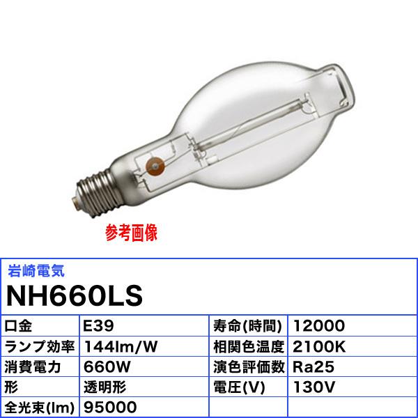 岩崎電気 ☆「送料無料」岩崎 NH660LS ナトリウムランプ 660W 岩崎電気 ☆「送料無料」岩崎 NH660LS ナトリウムランプ 660W