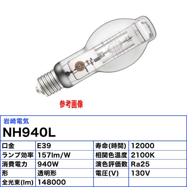 岩崎電気 「送料無料」岩崎 NH940L ナトリウムランプ 940W 透明 岩崎電気 「送料無料」岩崎 NH940L ナトリウムランプ 940W 透明