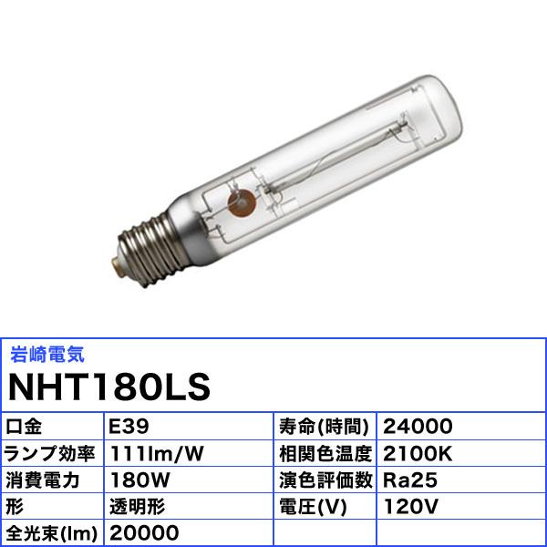 岩崎電気 「送料無料」岩崎 NHT180LS ナトリウムランプ 180W 岩崎電気 「送料無料」岩崎 NHT180LS ナトリウムランプ 180W