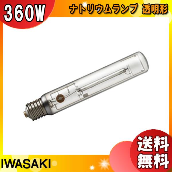 「送料無料」岩崎 NHT360LS ナトリウムランプ 360W 透明形 E39