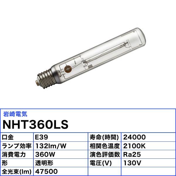 「送料無料」岩崎 NHT360LS ナトリウムランプ 360W 透明形 E39の画像