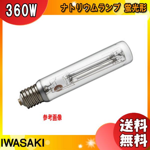 「送料無料」岩崎 NHT360TW-LS ナトリウムランプ 360W 蛍光形 水平点灯 E39 NHT360TWLS