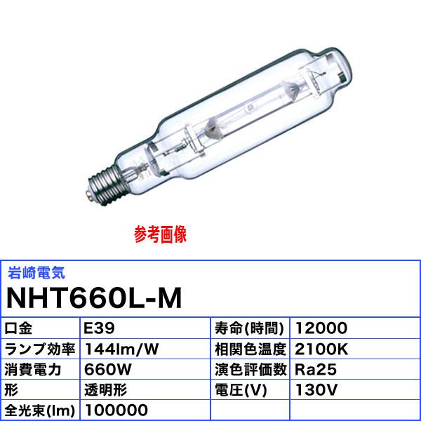 岩崎電気 「送料無料」岩崎 NHT660L-M ナトリウムランプ 660W 透明形