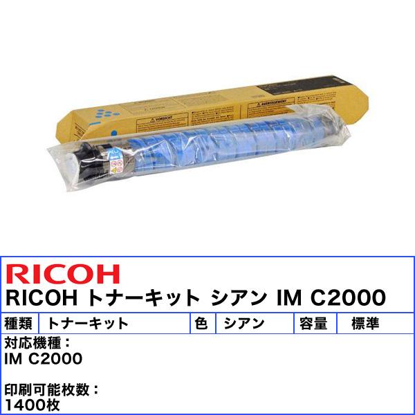 リコー（RICOH） IM C2000 トナーキット シアン 純正 600439 「送料