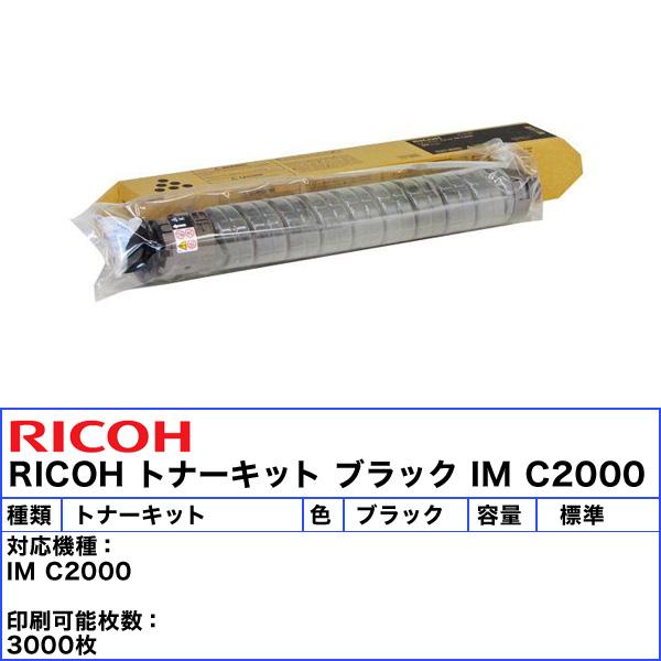 リコー（RICOH） IM C2000 トナーキット ブラック 純正 600436 「送料