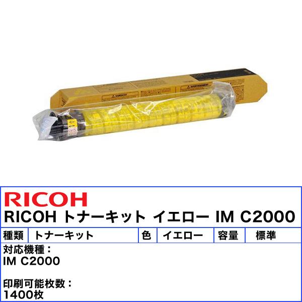 リコー（RICOH） IM C2000 トナーキット イエロー 純正 600437 「送料