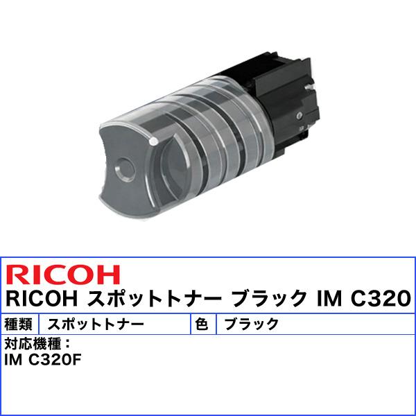 リコー（RICOH） IM C320 スポットトナー ブラック 純正 601140 「送料