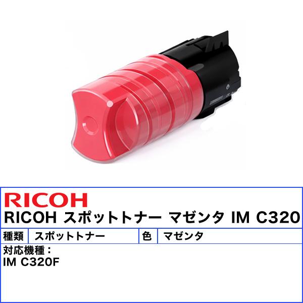 リコー（RICOH） IM C320 スポットトナー マゼンタ 純正 601142 「送料 