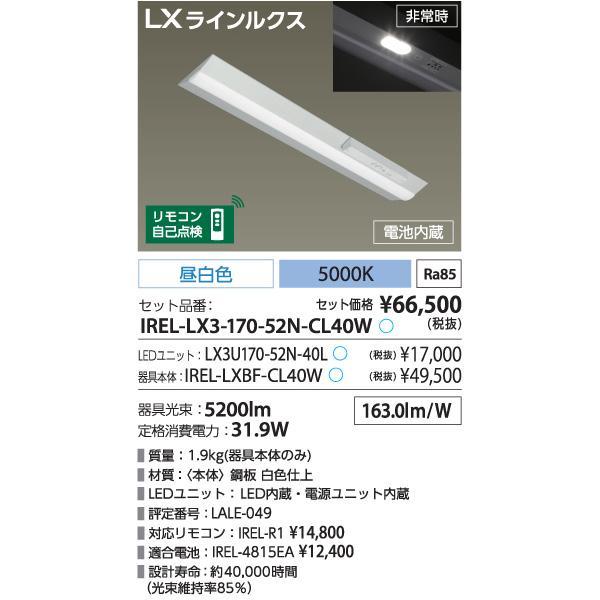 「送料無料」アイリスオーヤマ IREL-LX3-170-52N-CL40W LEDベースライト 非常用照明器具[電池内臓] 逆富士形 幅230mm 5200ルーメン 昼白色 5000K｜esco-lightec｜03