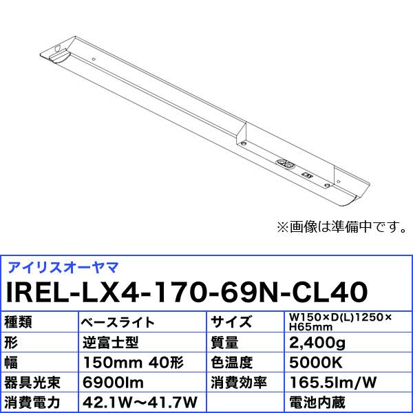 アイリスオーヤマ IREL-LX4-170-69N-CL40 非常用照明器具 LED ベースライト 幅150mm 逆富士型 一体型 40形 昼白色 6900lm 照明 「送料無料」_2