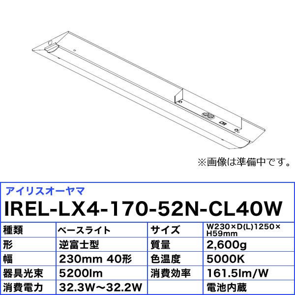 アイリスオーヤマ IREL-LX4-170-52N-CL40W 非常用照明器具 LED ベースライト 幅230mm 逆富士型 一体型 40形 昼白色 5200lm 照明 「送料無料」の画像
