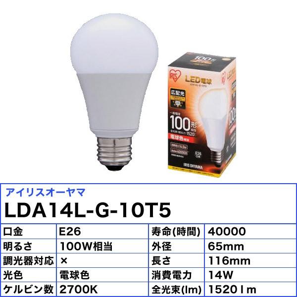 IRIS OHYAMA アイリスオーヤマ LDA14L-G-10T5 LED電球 E26 100W