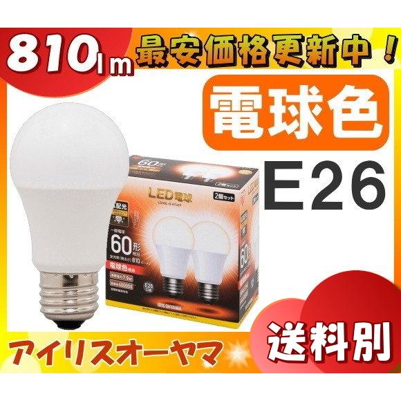 2個セット アイリスオーヤマ LDA8L-G-6T52P LED電球 E26 60W 電球色 広配光タイプ LDA8LG6T52P「区分A」｜esco-lightec