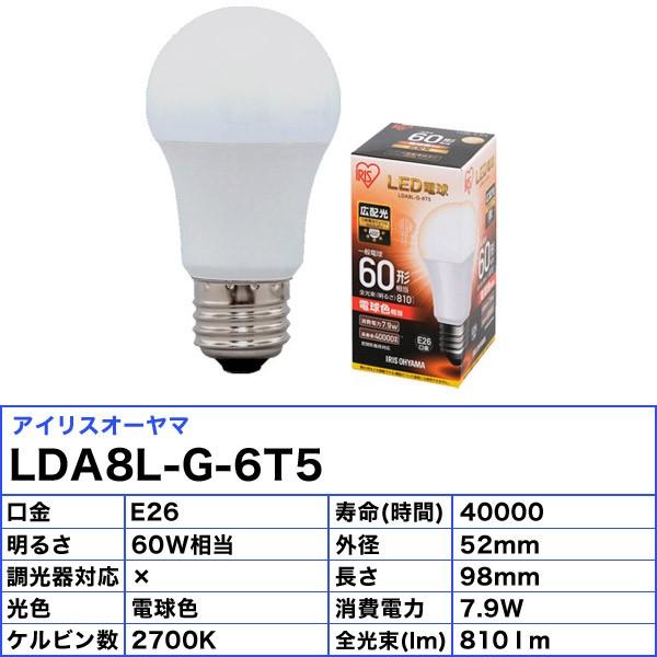 IRIS OHYAMA（アイリスオーヤマ） LDA8L-G-6T5 LED電球 E26口金 一般