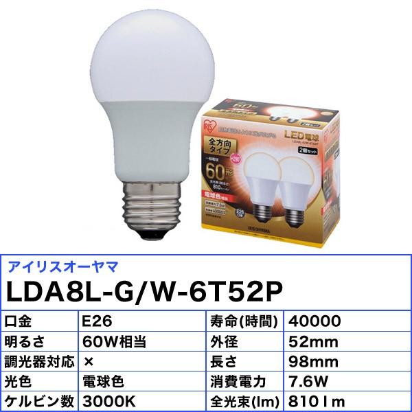IRIS OHYAMA 2個セット アイリスオーヤマ LDA8L-G/W-6T52P LED