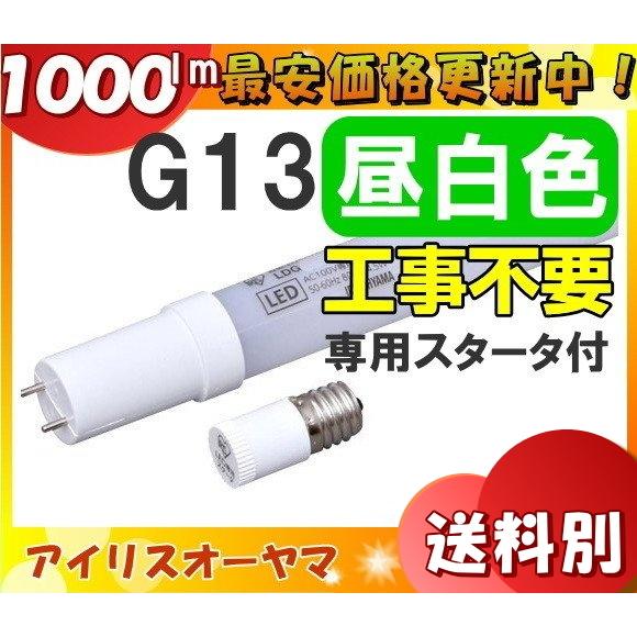 アイリスオーヤマ LDG20T・N・7/10V2 直管型LED 20W 昼白色 G13 工事不要LDG20TN710V2「区分A」｜esco-lightec