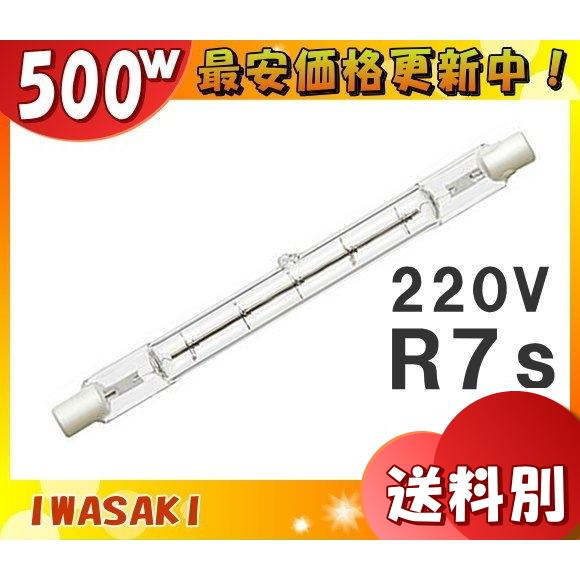岩崎電気 ☆岩崎 J220V500W 両口ハロゲン 500形 500W 220V用 R7s口金 
