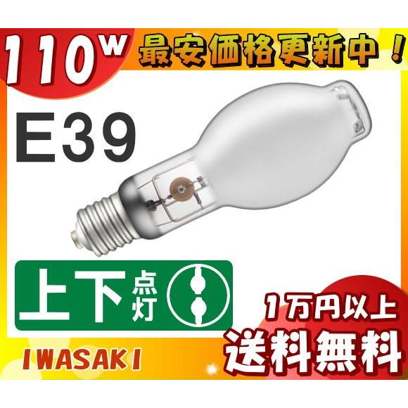 岩崎 M110FCLSP2-W/BUD セラミックメタルハライドランプ 110W 拡散形 垂直点灯 E39 M110FCLSP2WBUD ■25年1月末生産終了 「送料無料」
