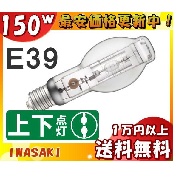 岩崎 M150CLSP2-W/BUD セラミックメタルハライドランプ 150W 透明形 垂直点灯 E39 M150CLSP2WBUD ■25年1月末生産終了 「送料無料」