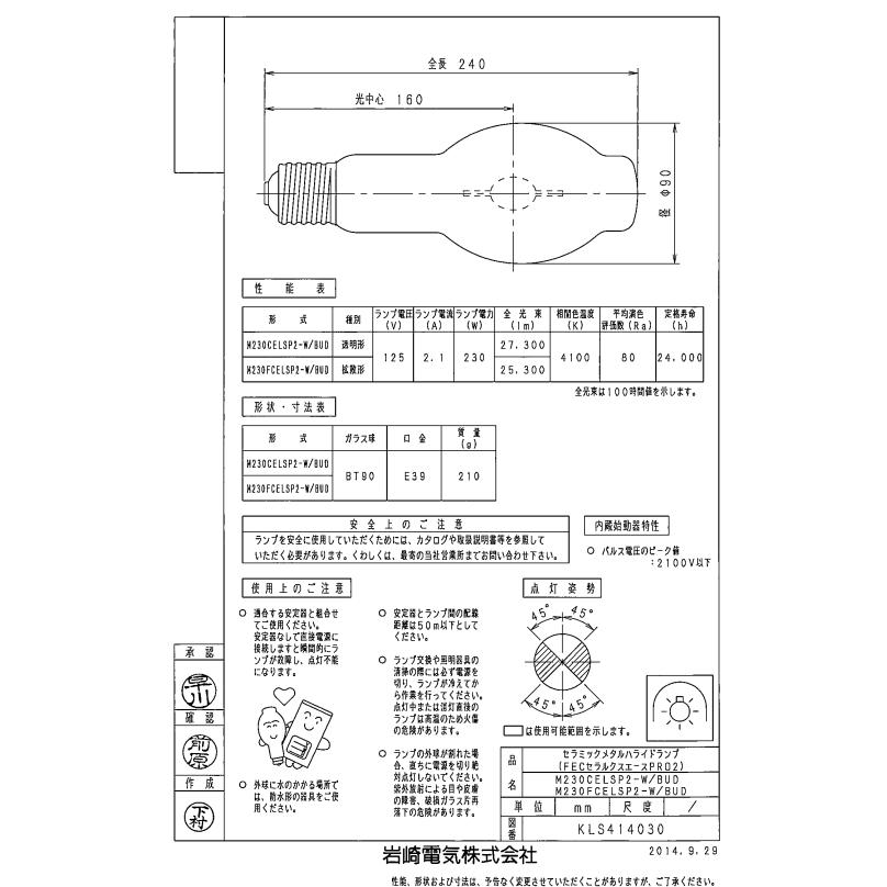 岩崎 M230CELSP2-W/BUD セラミックメタルハライドランプ 230W 透明形 垂直点灯 E39 M230CELSP2WBUD ■25年1月末生産終了 「送料無料」の画像