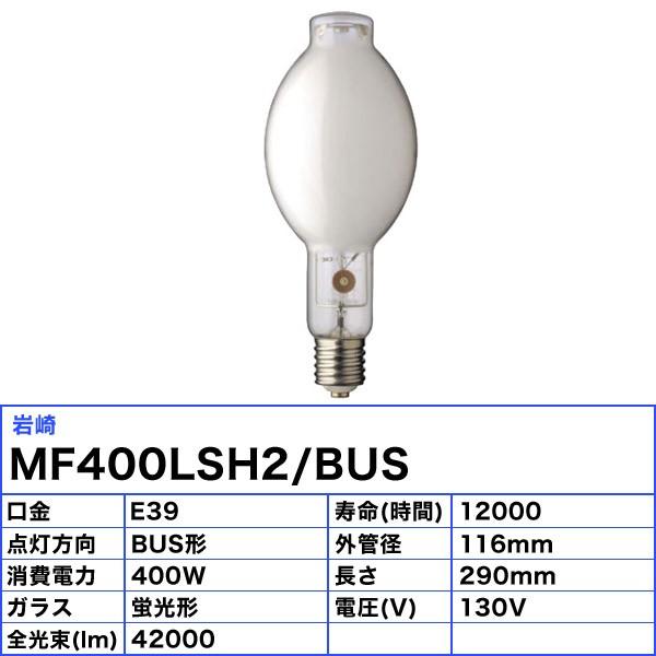 岩崎電気 「送料無料」岩崎 MF400LSH2/BUS メタルハライドランプ 岩崎電気 「送料無料」岩崎 MF400LSH2/BUS メタルハライドランプ