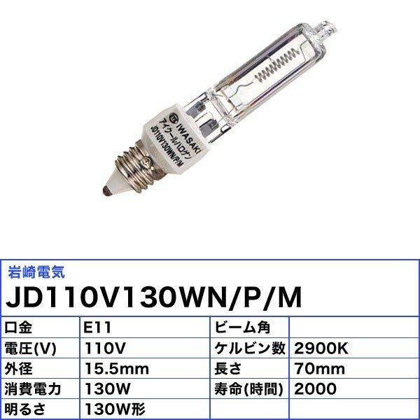 「送料無料」[10個セット]岩崎 JD110V130WN/P/M ミニハロゲン 150形 130W 110V用 E11口金 JD110V130WNPM｜esco-lightec｜02