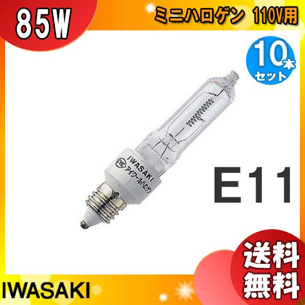 アイクールハロゲン 岩崎 JD110V85WN/P/M 省エネタイプ 100W形 ミニハロゲン電球 (JD110V85WNPE) JD110V85WNPM 「送料無料」[10個セット]