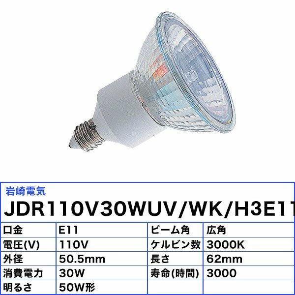 「送料無料」[10個セット]岩崎 JDR110V30WUV/WK/H2/E11 ダイクロハロゲン 50形 30W 広角 110V用 E11口金 50ミリ径 JDR110V30WUVWKH2E11_1